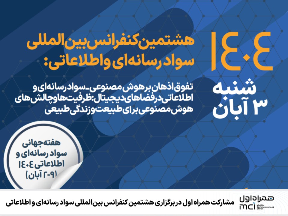 مشارکت همراه اول در برگزاری هشتمین کنفرانس بینالمللی سواد رسانهای و اطلاعاتی مشارکت همراه اول در برگزاری هشتمین کنفرانس بینالمللی سواد رسانهای و اطلاعاتی
